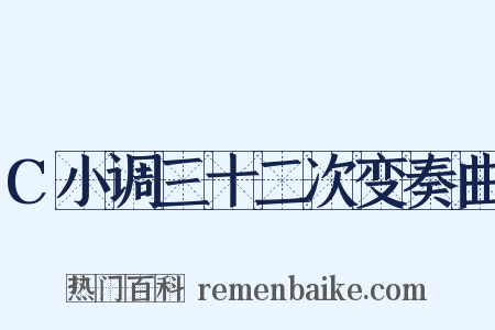C小调三十二次变奏曲是什么意思的图片